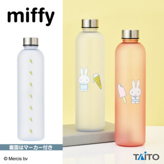 【プライズ情報】ミッフィー　マーカー付きドリンクボトル