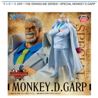 【プライズ情報】ワンピース DXF～THE GRANDLINE SERIES～SPECIAL MONKEY.D.GARP