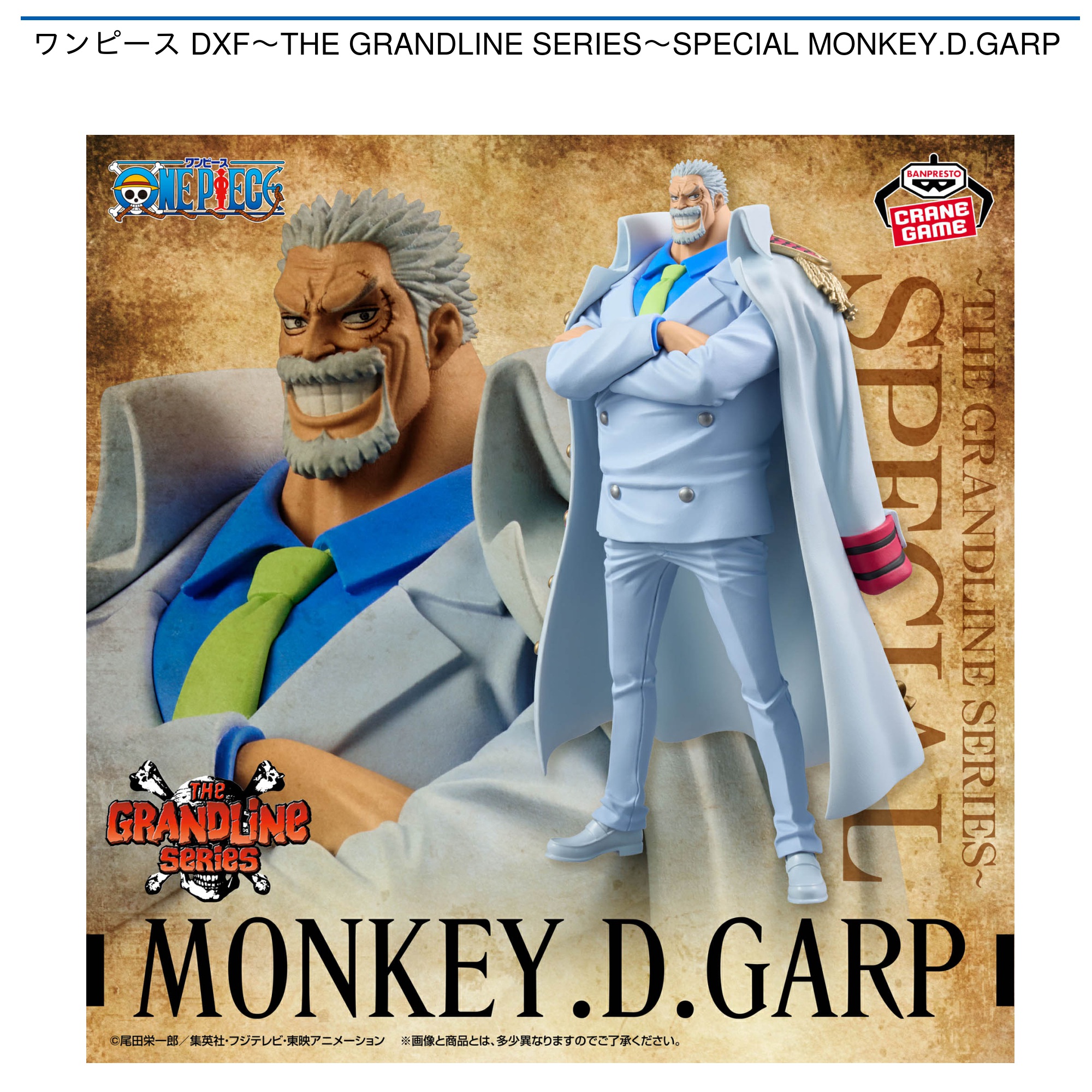 【プライズ情報】ワンピース DXF～THE GRANDLINE SERIES～SPECIAL MONKEY.D.GARP