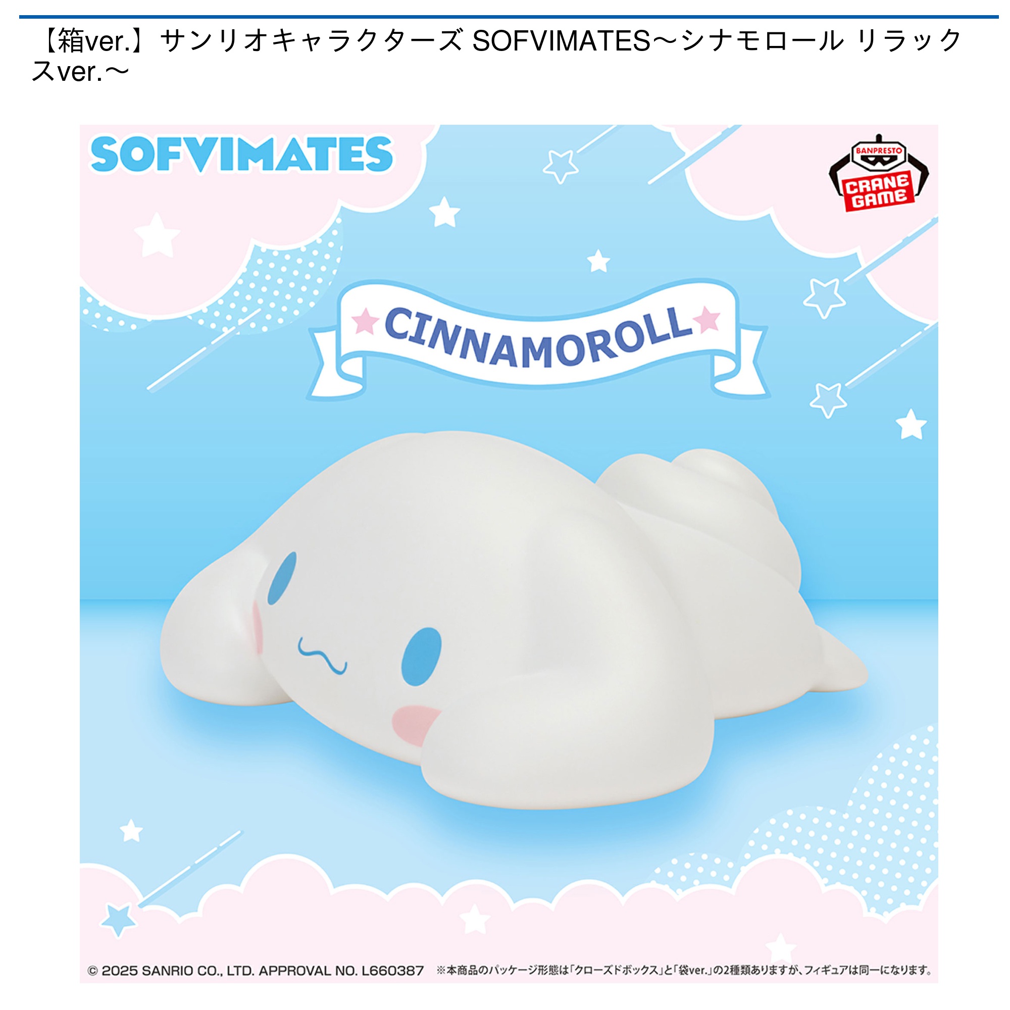 【プライズ情報】【箱ver.】サンリオキャラクターズ SOFVIMATES～シナモロール リラックスver.～