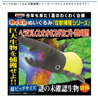 【プライズ情報】わくでかぬいぐるみ 珍獣捕獲シリーズ～ヘラクレスオオキスギカブト～