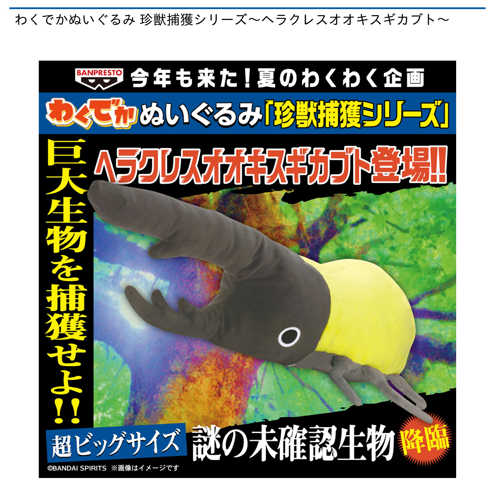 【プライズ情報】わくでかぬいぐるみ 珍獣捕獲シリーズ～ヘラクレスオオキスギカブト～
