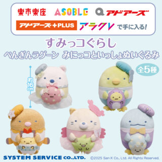 【プライズ情報】【当社限定】すみっコぐらし　ぺんぎんラグーン みにっコといっしょぬいぐるみ