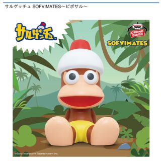 【プライズ情報】サルゲッチュ SOFVIMATES～ピポサル～