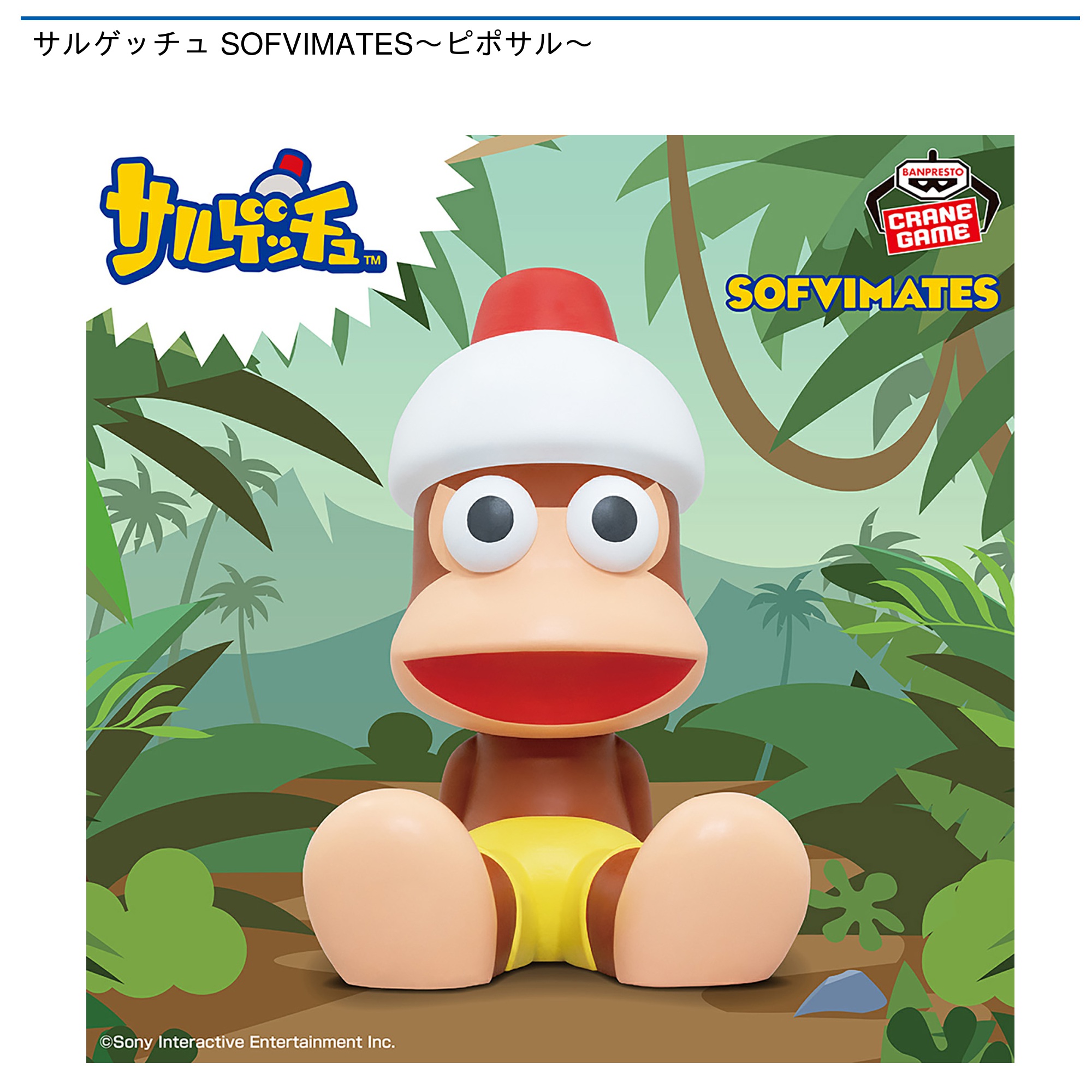 【プライズ情報】サルゲッチュ SOFVIMATES～ピポサル～