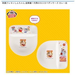 【プライズ情報】映画クレヨンしんちゃん 超華麗！灼熱のカスカベダンサーズ カレー皿