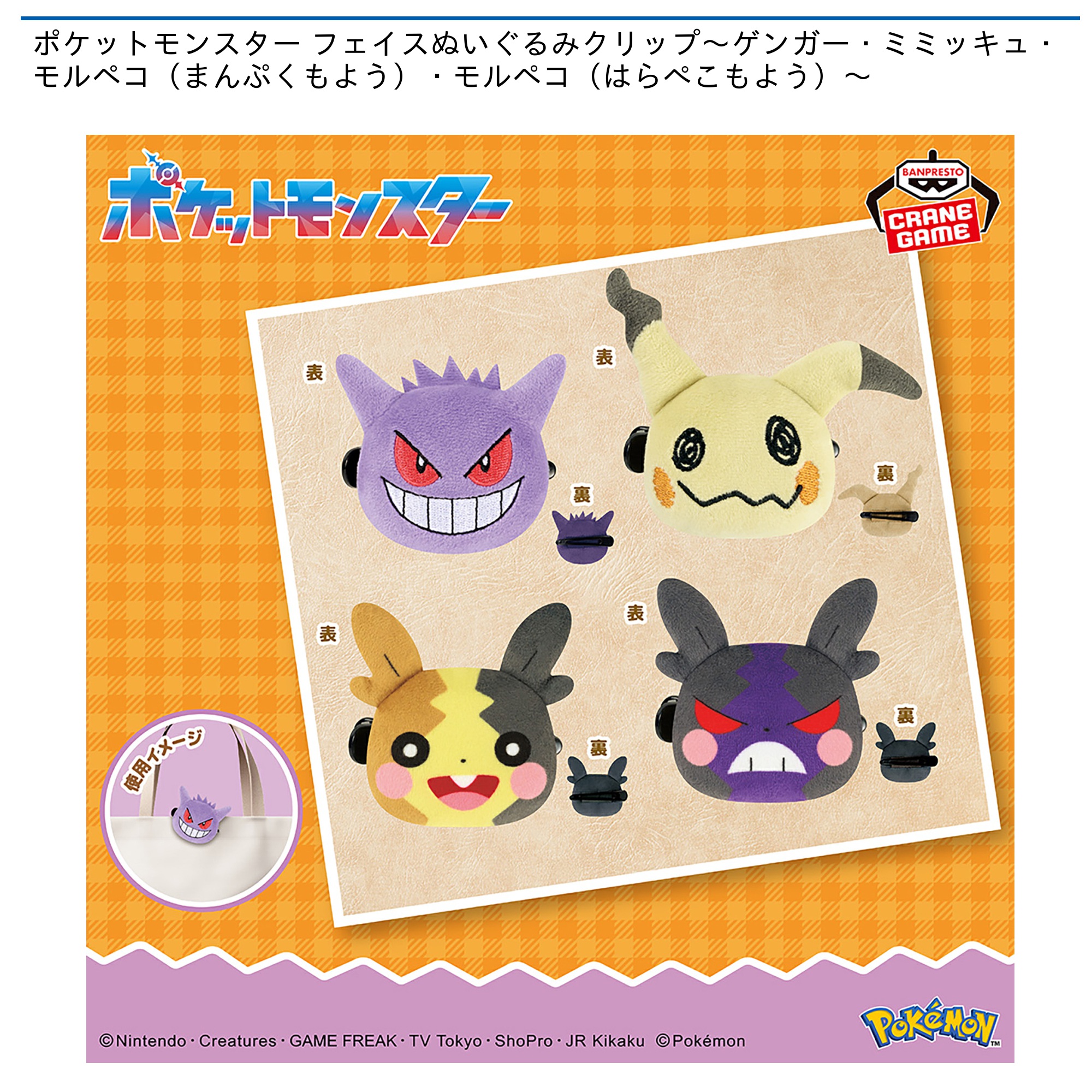 【プライズ情報】ポケットモンスター フェイスぬいぐるみクリップ～ゲンガー・ミミッキュ・モルペコ（まんぷくもよう）・モルペコ（はらぺこもよう）～