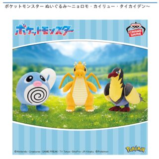 【プライズ情報】ポケットモンスター ぬいぐるみ～ニョロモ・カイリュー・タイカイデン～