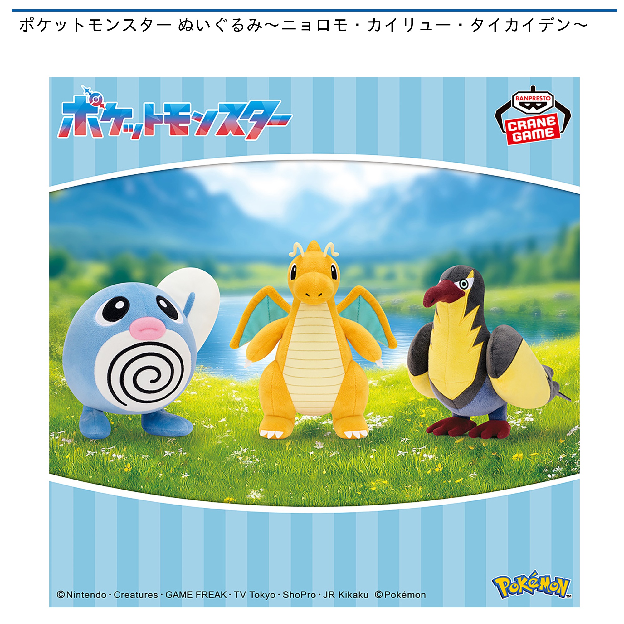 【プライズ情報】ポケットモンスター ぬいぐるみ～ニョロモ・カイリュー・タイカイデン～