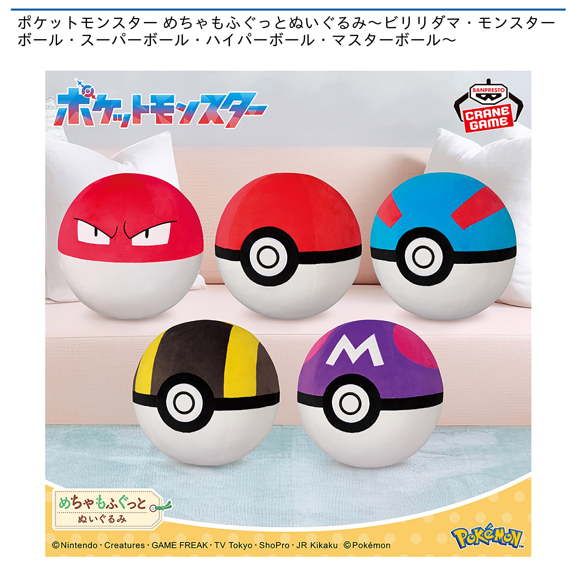 【プライズ情報】ポケットモンスター めちゃもふぐっとぬいぐるみ～ビリリダマ・モンスターボール・スーパーボール・ハイパーボール・マスターボール～
