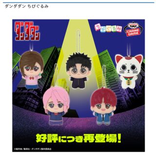 【プライズ情報】ダンダダン ちびぐるみ
