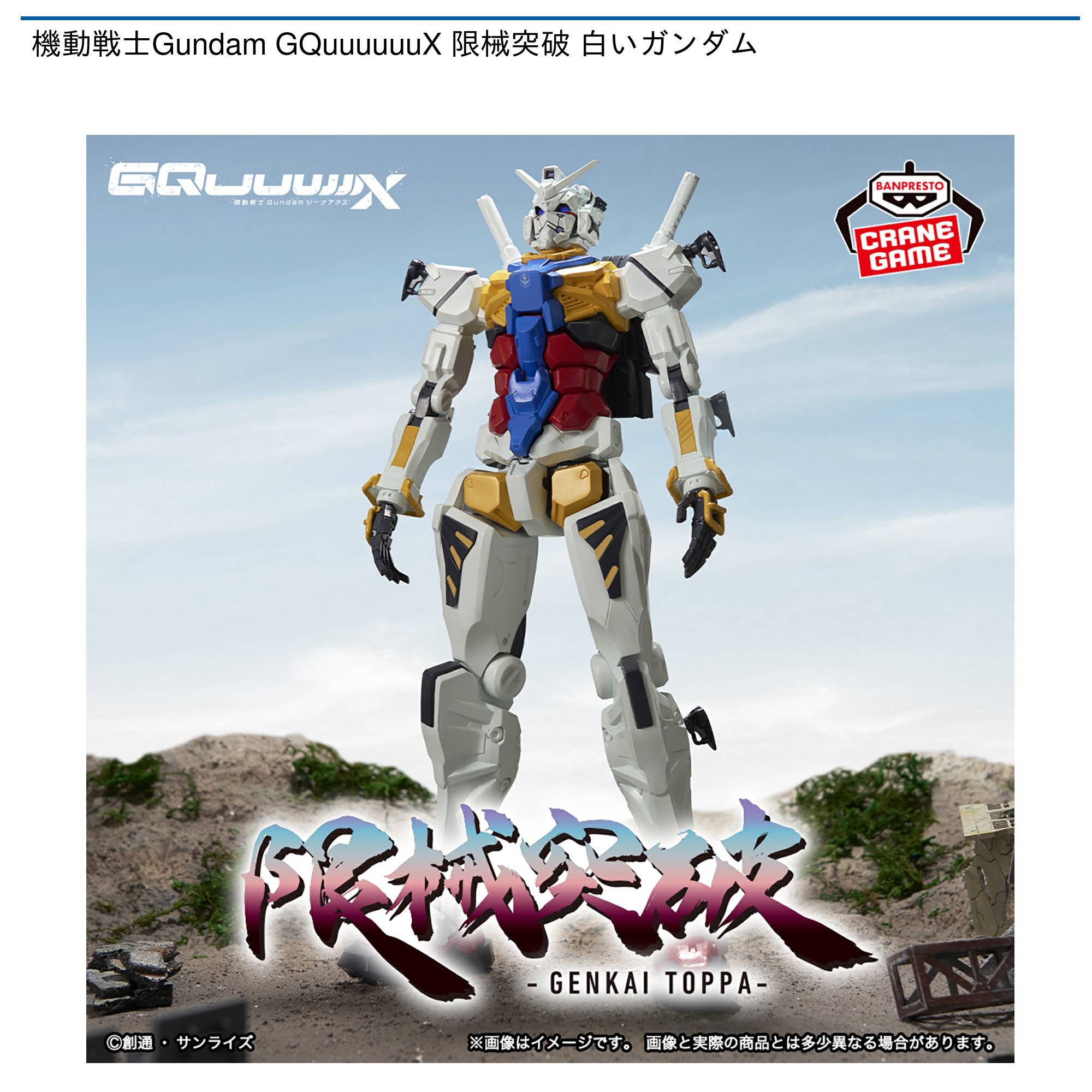 【プライズ情報】機動戦士Gundam GQuuuuuuX 限械突破 白いガンダム