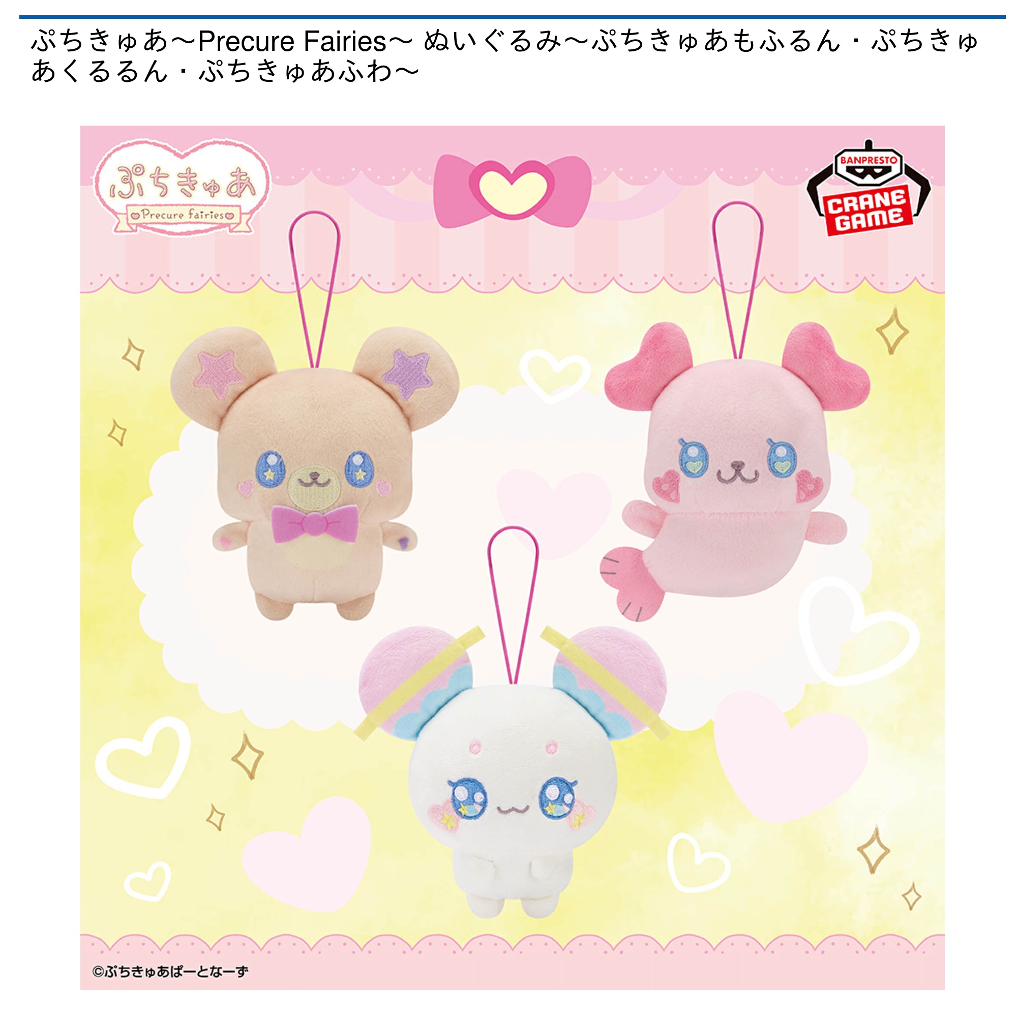 【プライズ情報】ぷちきゅあ～Precure Fairies～ ぬいぐるみ～ぷちきゅあもふるん・ぷちきゅあくるるん・ぷちきゅあふわ～