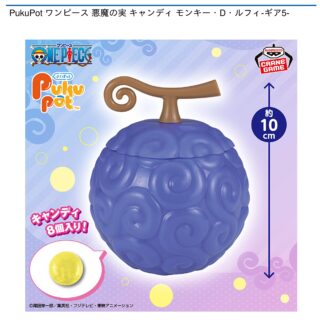 【プライズ情報】PukuPot ワンピース 悪魔の実 キャンディ モンキー・D・ルフィ-ギア5-