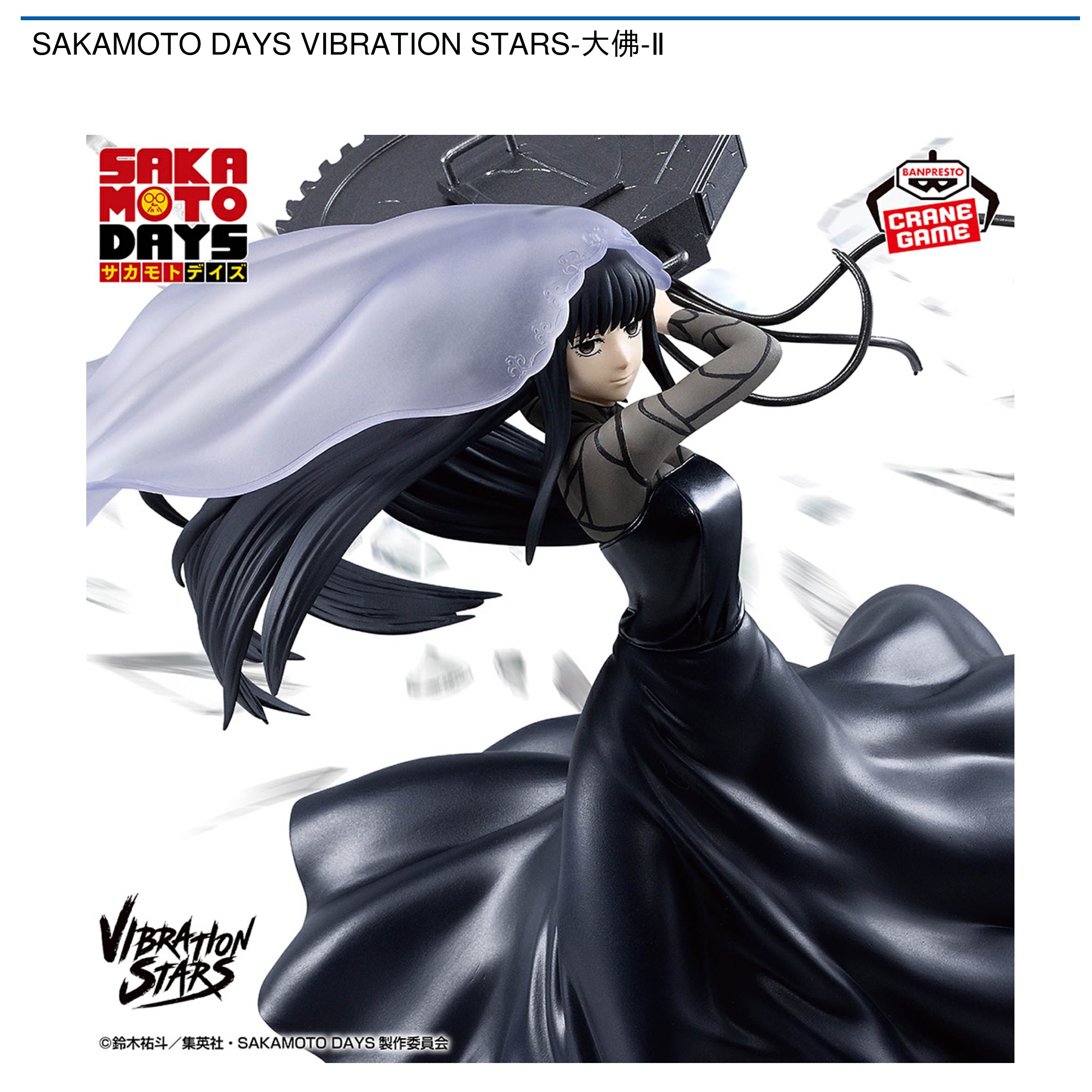 【プライズ情報】SAKAMOTO DAYS VIBRATION STARS-大佛-Ⅱ