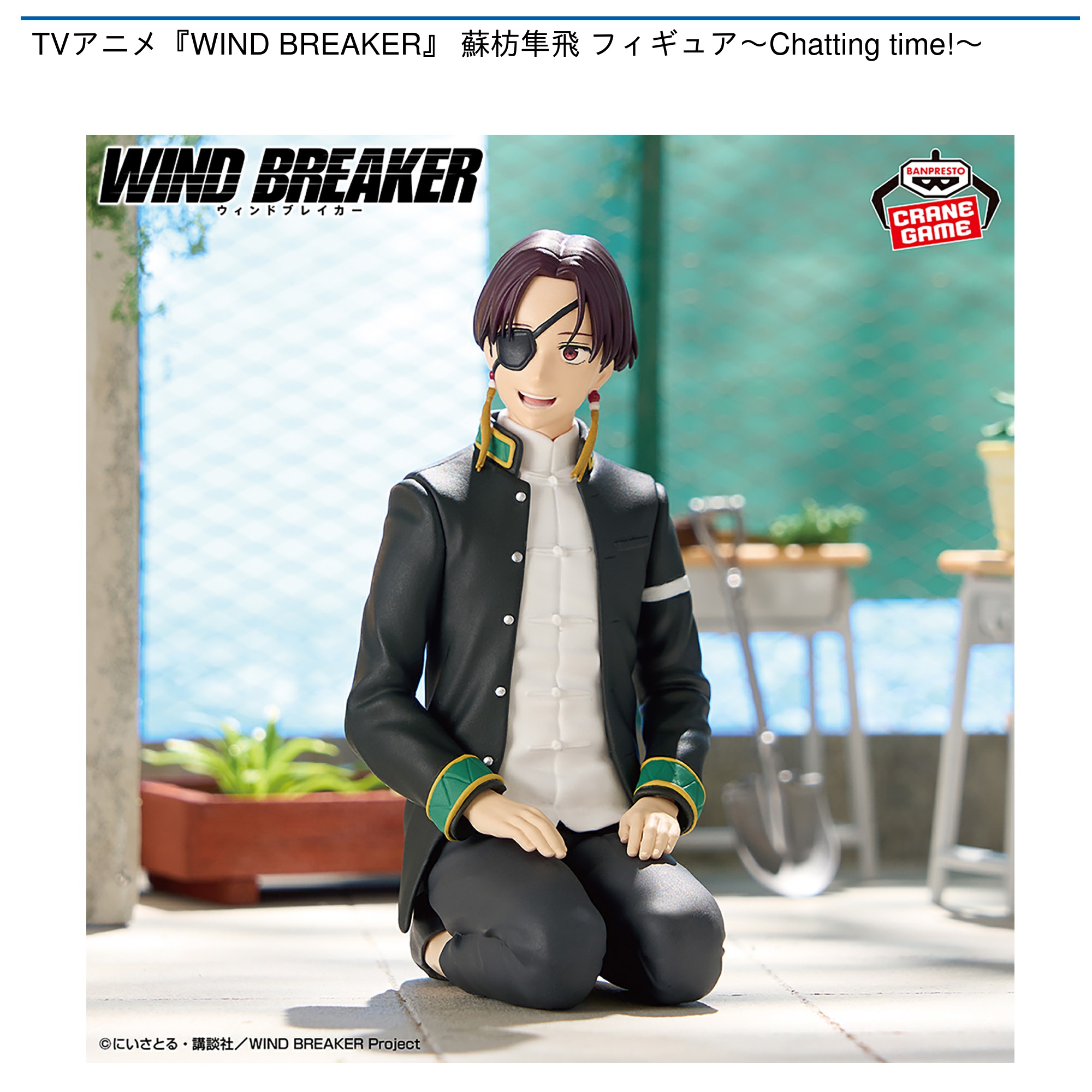 【プライズ情報】TVアニメ『WIND BREAKER』 蘇枋隼飛 フィギュア～Chatting time!～