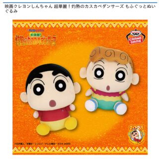 【プライズ情報】映画クレヨンしんちゃん 超華麗！灼熱のカスカベダンサーズ もふぐっとぬいぐるみ