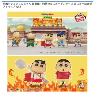 【プライズ情報】映画クレヨンしんちゃん 超華麗！灼熱のカスカベダンサーズ カスカベ防衛隊フィギュアvol.1