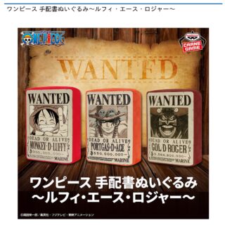 【プライズ情報】ワンピース 手配書ぬいぐるみ～ルフィ・エース・ロジャー～