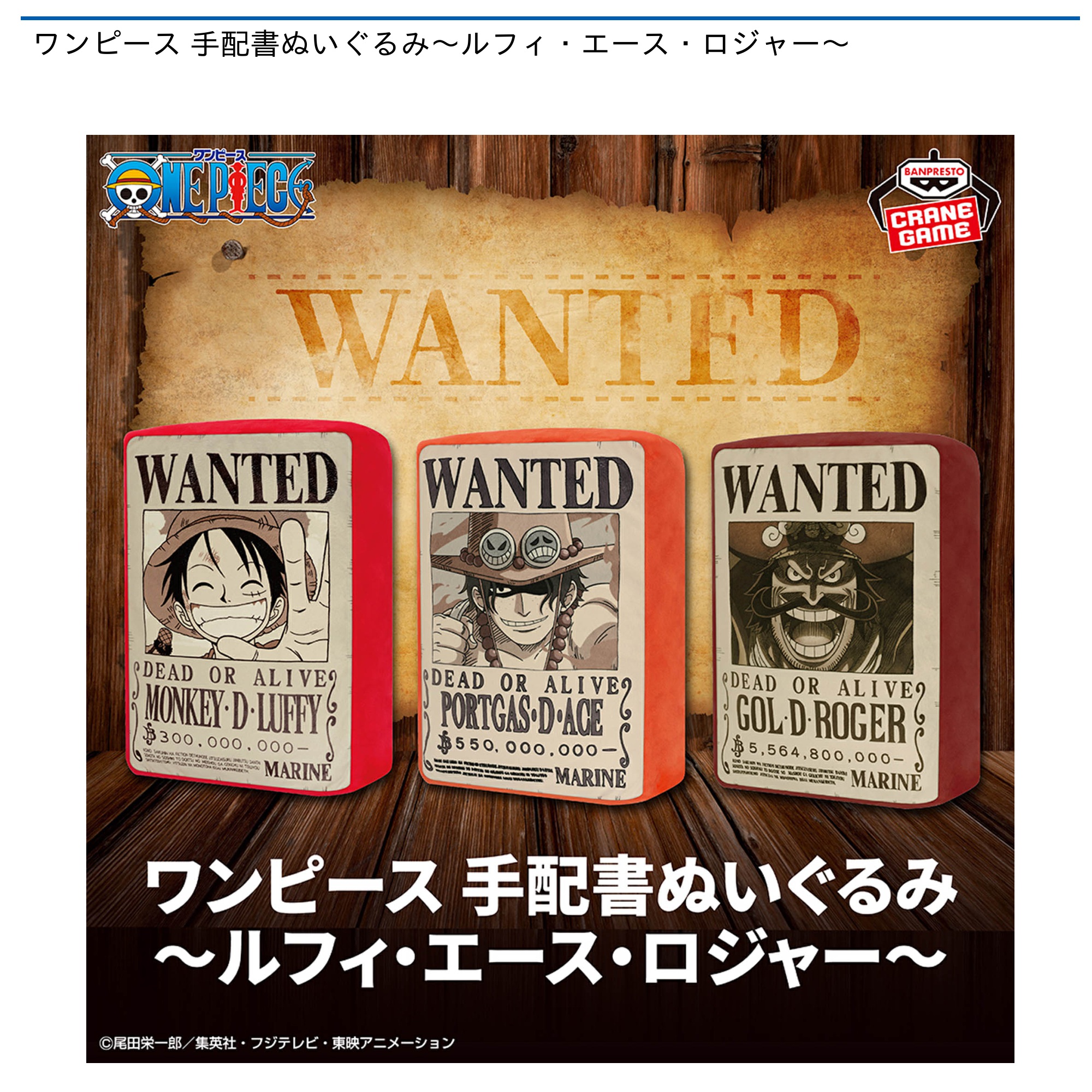 【プライズ情報】ワンピース 手配書ぬいぐるみ～ルフィ・エース・ロジャー～