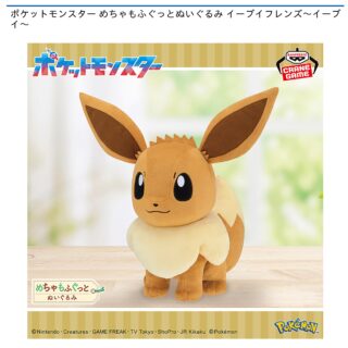 【プライズ情報】ポケットモンスター めちゃもふぐっとぬいぐるみ イーブイフレンズ～イーブイ～