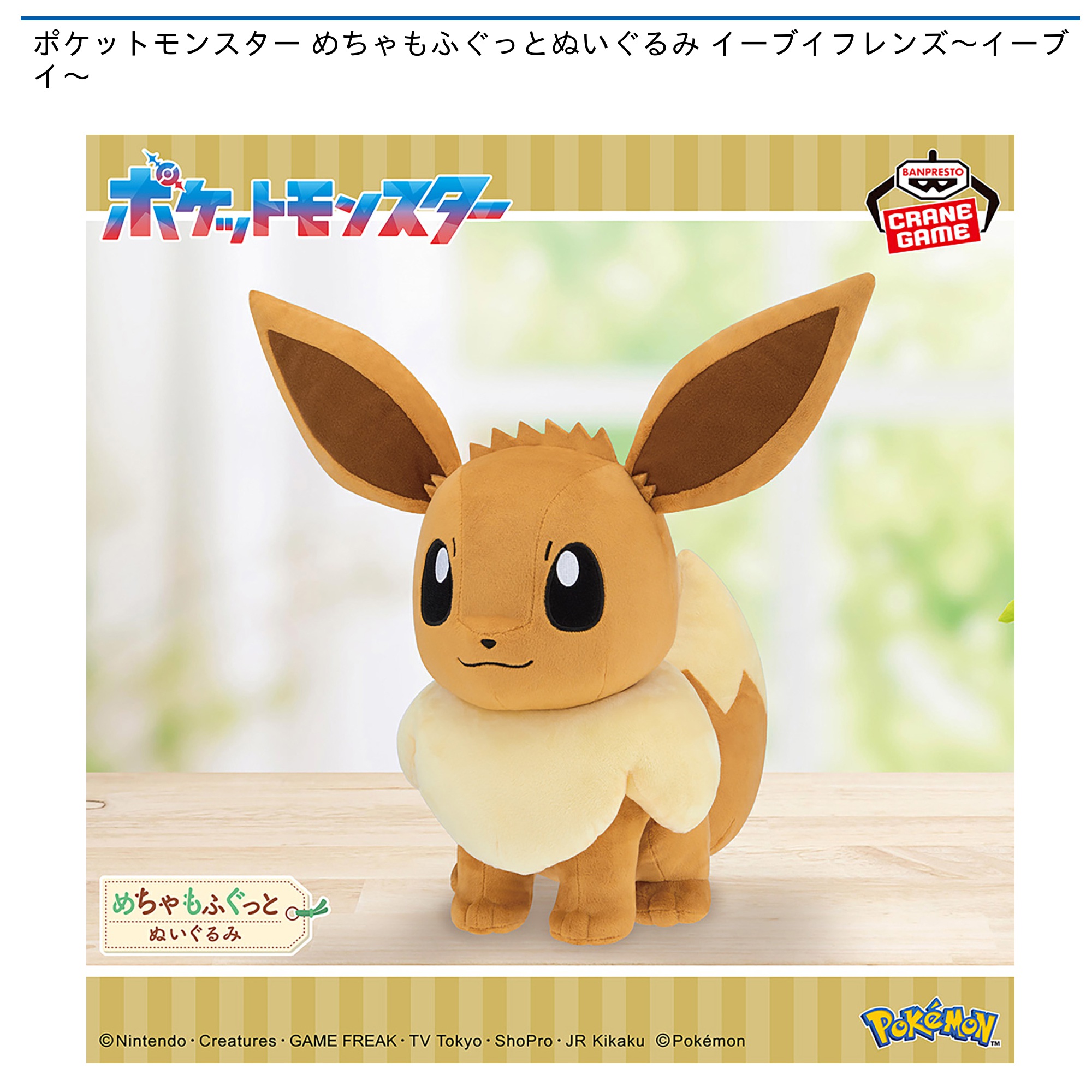 【プライズ情報】ポケットモンスター めちゃもふぐっとぬいぐるみ イーブイフレンズ～イーブイ～