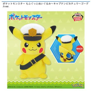【プライズ情報】ポケットモンスター もふぐっとぬいぐるみ～キャプテンピカチュウ～ゴーグルver.