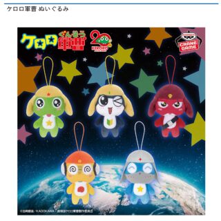 【プライズ情報】ケロロ軍曹 ぬいぐるみ