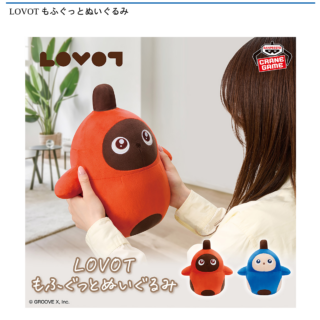 【プライズ情報】【数社限定】LOVOT もふぐっとぬいぐるみ