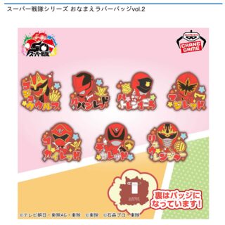 【プライズ情報】スーパー戦隊シリーズ おなまえラバーバッジvol.2