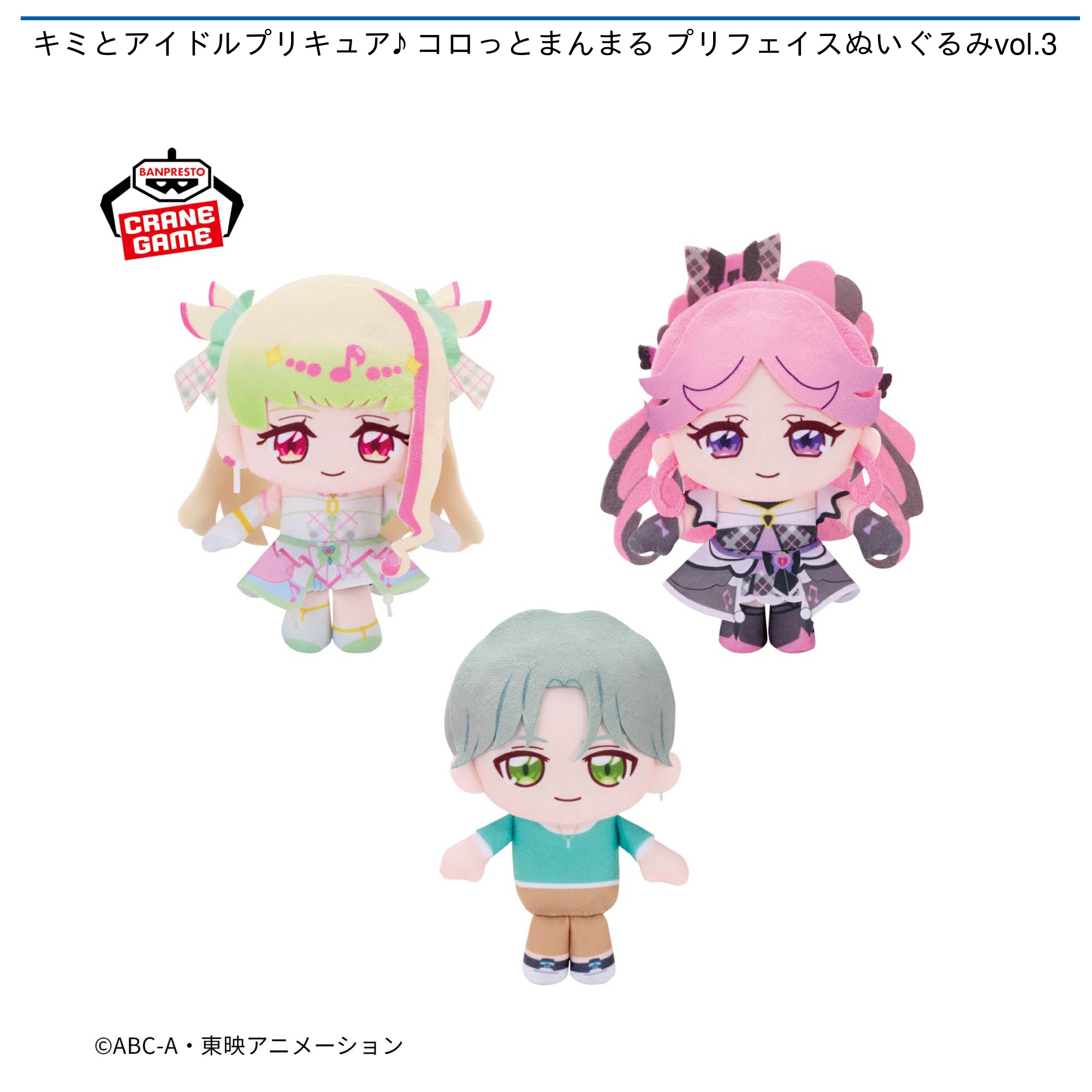 【プライズ情報】キミとアイドルプリキュア♪ コロっとまんまる プリフェイスぬいぐるみvol.3
