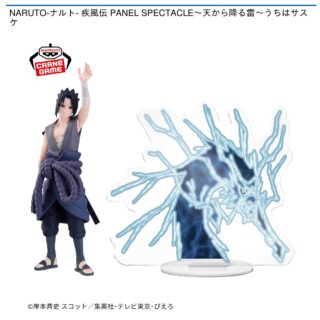【プライズ情報】NARUTO-ナルト- 疾風伝 PANEL SPECTACLE～天から降る雷～うちはサスケ