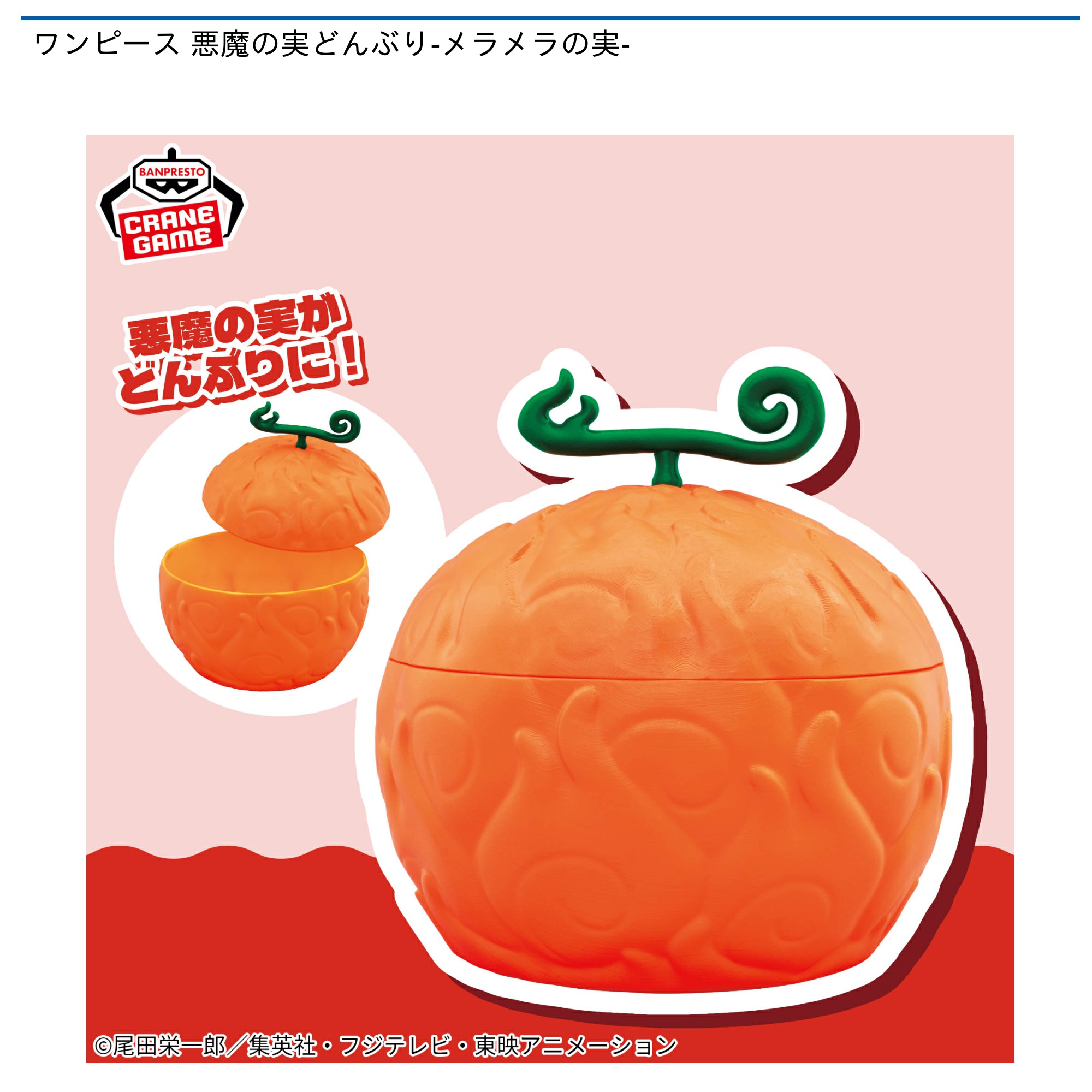 【プライズ情報】ワンピース 悪魔の実どんぶり‐メラメラの実-