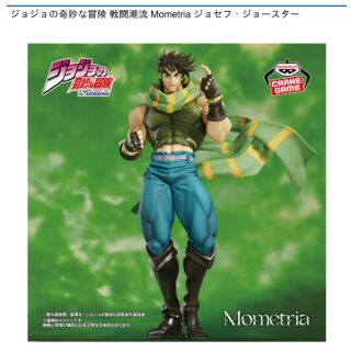 【プライズ情報】ジョジョの奇妙な冒険 戦闘潮流 Mometria ジョセフ・ジョースター