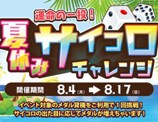 メダルゲームイベント「運命の一投！夏休みサイコロチャレンジ」開催❗️