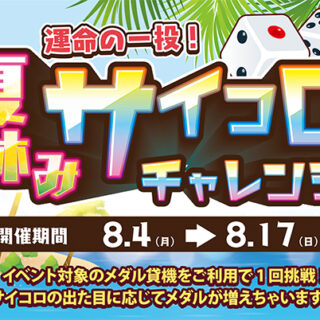 メダルゲームイベント「運命の一投！夏休みサイコロチャレンジ」開催❗️