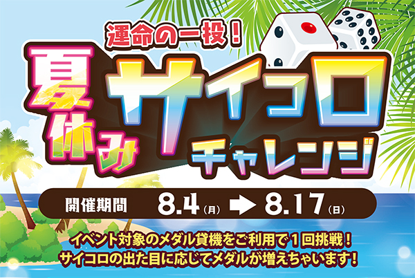 メダルゲームイベント「運命の一投！夏休みサイコロチャレンジ」開催❗️