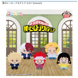 【プライズ情報】僕のヒーローアカデミア ちびぐるみvol.8