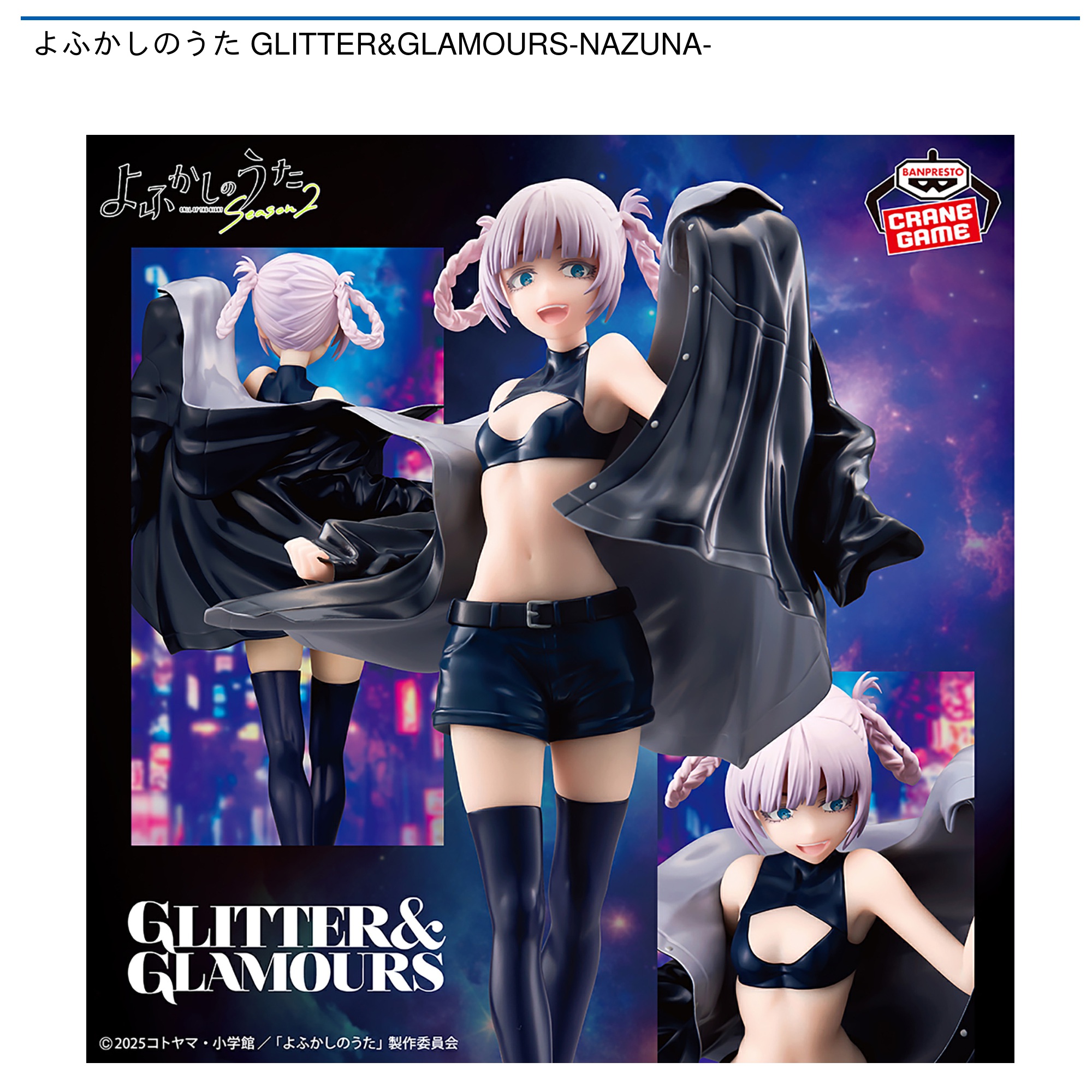 【プライズ情報】よふかしのうた GLITTER&GLAMOURS-NAZUNA-
