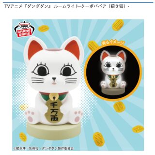 【プライズ情報】TVアニメ『ダンダダン』 ルームライト-ターボババア（招き猫）-