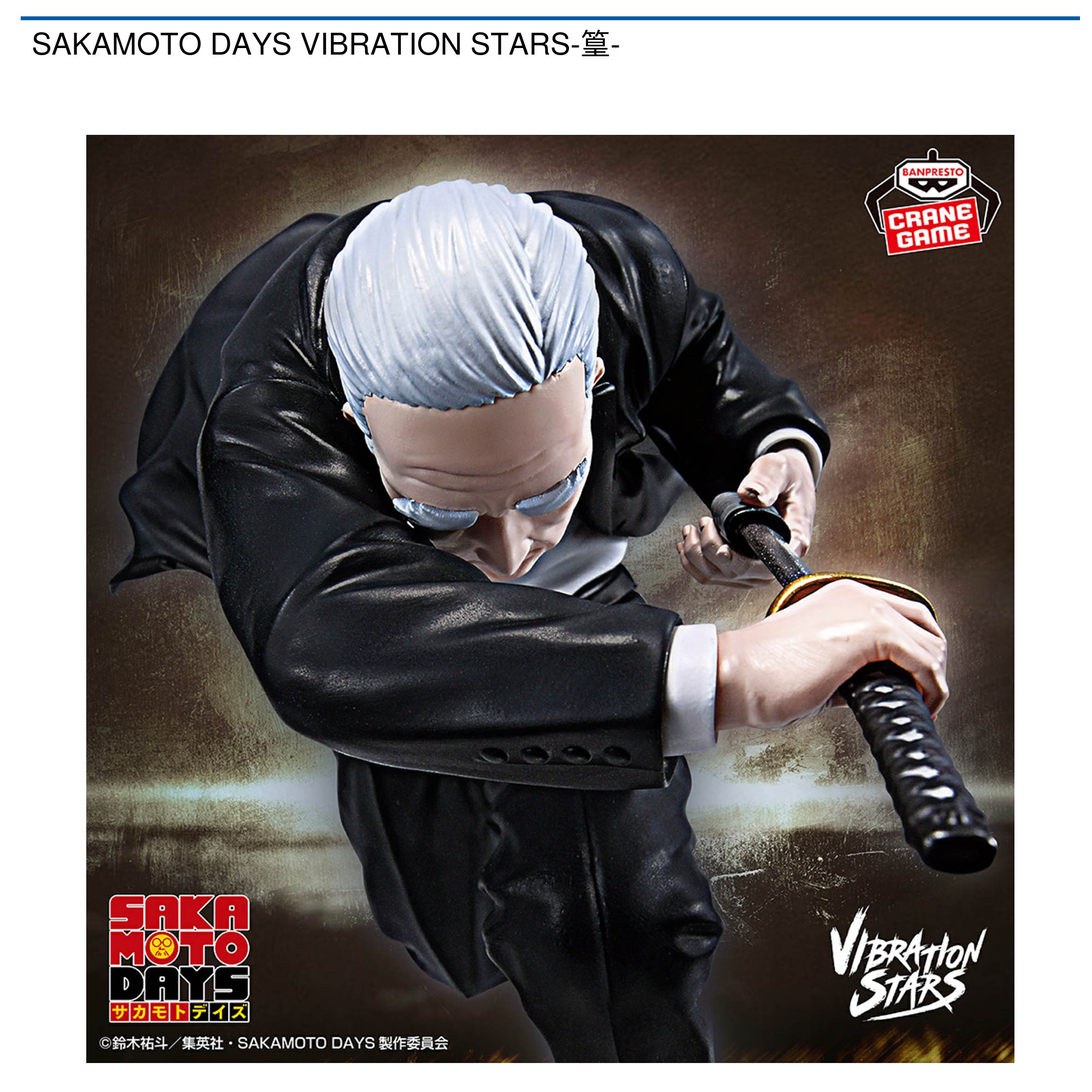 【プライズ情報】SAKAMOTO DAYS VIBRATION STARS-篁-