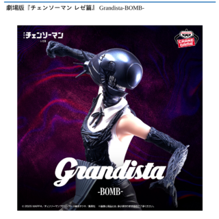 【プライズ情報】劇場版『チェンソーマン レゼ篇』 Grandista-BOMB-