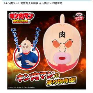 【プライズ情報】『キン肉マン』完璧超人始祖編 キン肉マンの被り物