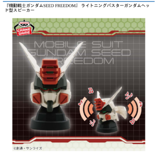 【プライズ情報】『機動戦士ガンダムSEED FREEDOM』ライトニングバスターガンダムヘッド型スピーカー