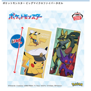 【プライズ情報】ポケットモンスター ビッグマイクロファイバータオル