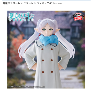 【プライズ情報】葬送のフリーレン フリーレン フィギュア-むふーver.-