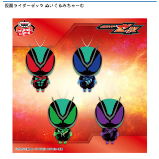 【プライズ情報】仮面ライダーゼッツ ぬいぐるみちゃーむ