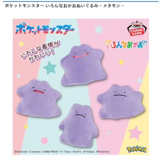 【プライズ情報】ポケットモンスター いろんなおかおぬいぐるみ～メタモン～
