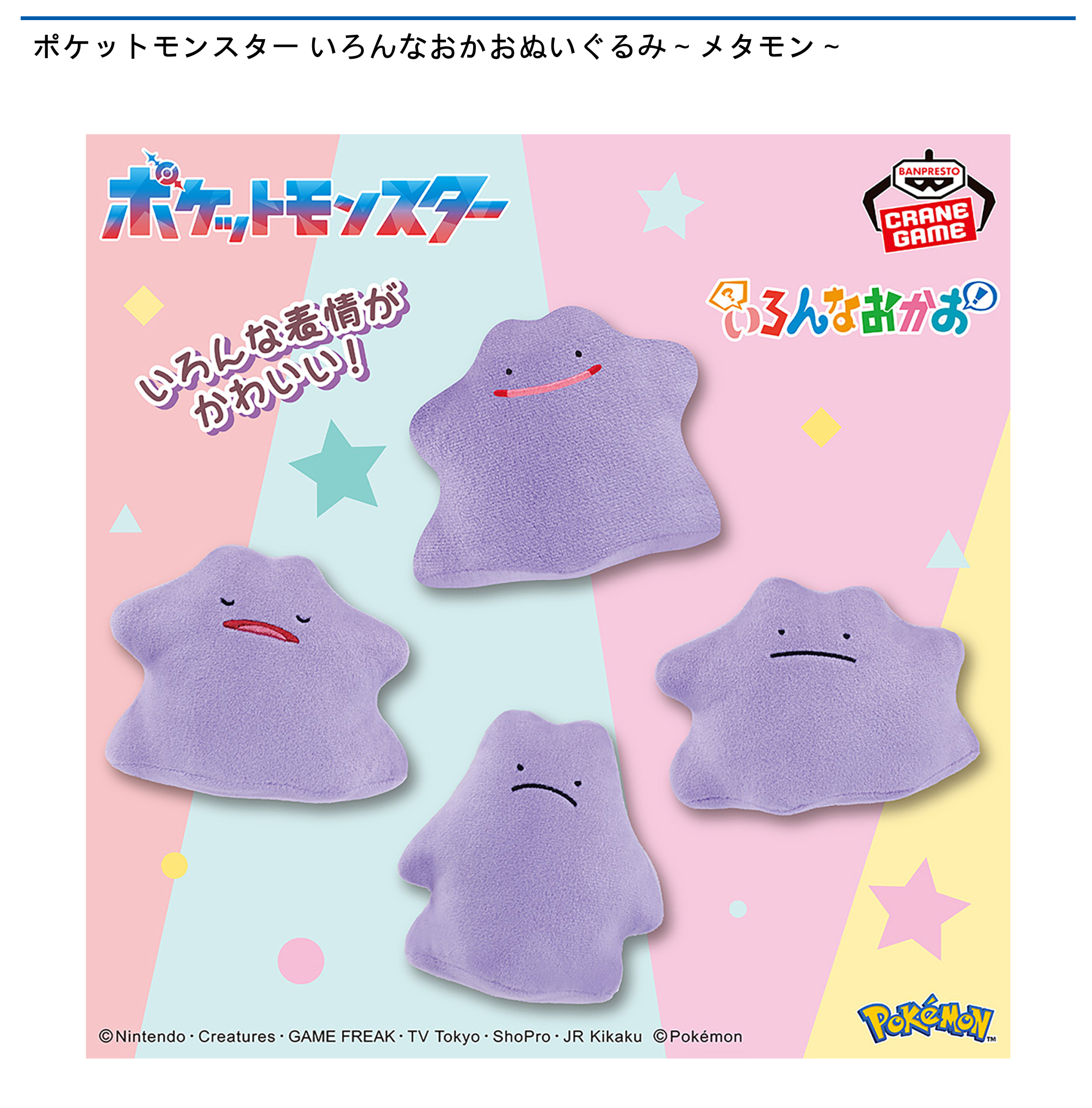 【プライズ情報】ポケットモンスター いろんなおかおぬいぐるみ～メタモン～