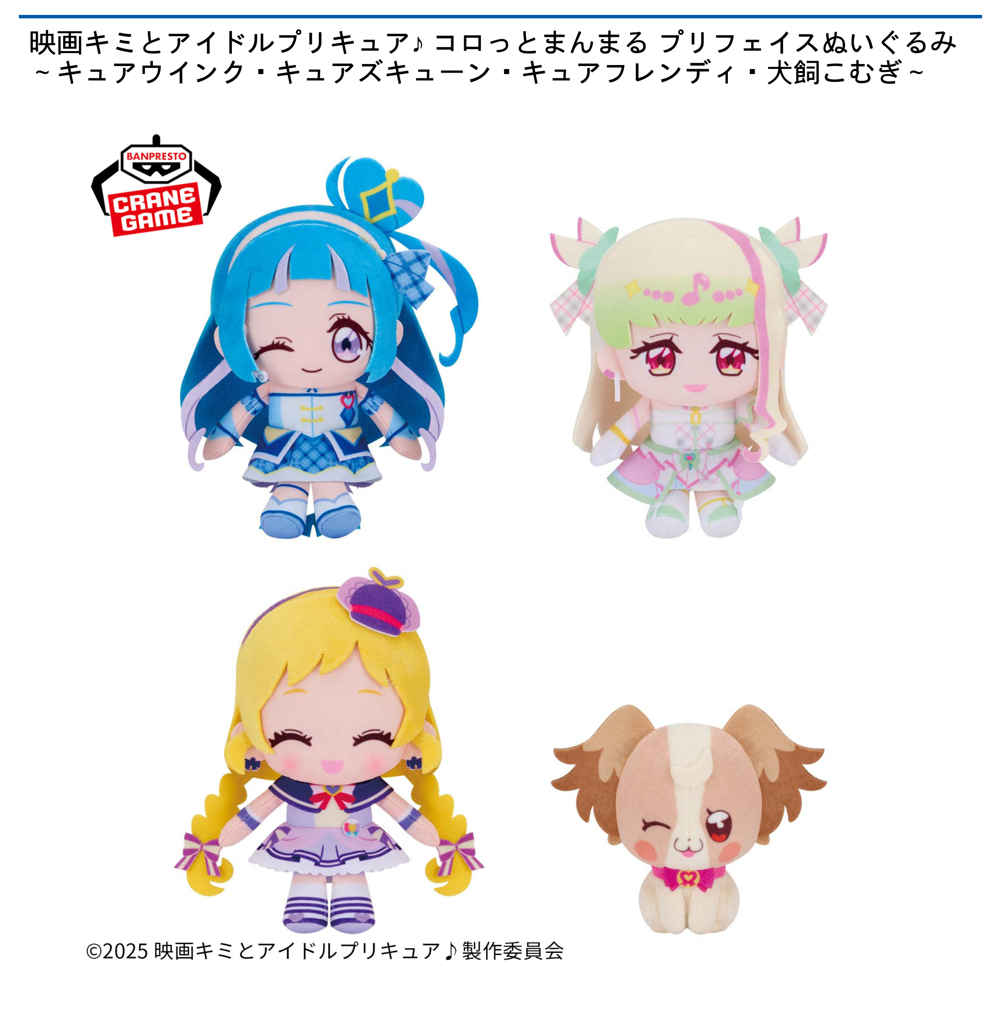 【プライズ情報】映画キミとアイドルプリキュア♪ コロっとまんまる プリフェイスぬいぐるみ～キュアウインク・キュアズキューン・キュアフレンディ・犬飼こむぎ～